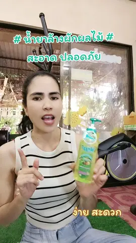 ##น้ํายาล้างผักและผลไม้ ##น้ํายาล้างผักผลไม้ #น้ํายาล้างผักและผลไม้ น้ํายาล้างผัก 