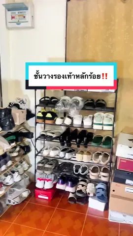 #ชั้นวางของ #ชั้นวางรองเท้า #ชั้นวางรองเท้าอเนกประสงค์ #ชั้นวางรองเท้าแบบหลายชั้น #ของใช้ในบ้าน 
