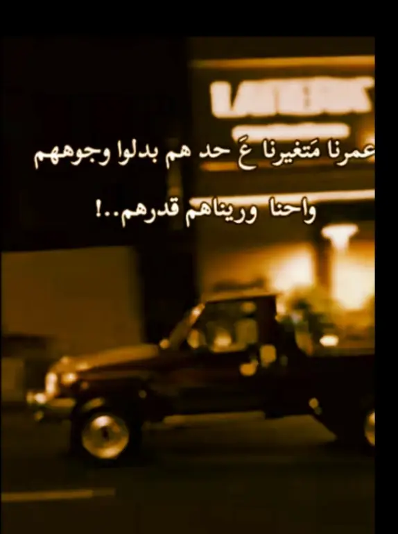 عمرنا ماتغيرنا عل حد هم بدلوا وجوههم واحنا وريناهم قدرهم..👌🦅