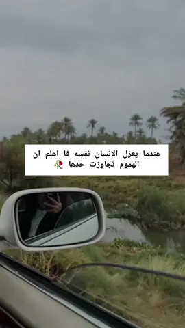 عندما يعزل الانسان نفسه فا اعلم ان الهموم تجاوزت حدها 🥀
