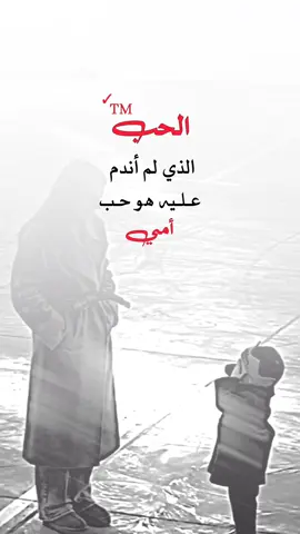 الحب الذي لم أندم عليه هو حب امي #عبارات_جميلة🦋💙 #مجرد________ذووووووق🎶🎵💞 #عبارات_القيصر_الذماري #اكسبلورر #fyp 