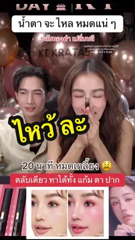 น้ำตาจะไหล วันนี้หมดแน่ๆ บลัชทองคำเปลี่ยนสี 20 นาทีหมดเกลี้ยง #บลัชทองคำเปลี่ยนสี #บลัชเปลี่ยนสี #กระแตอาร์สยาม #สินค้าดังปังชัวร์ #tiktokshopmallบอกต่อ 