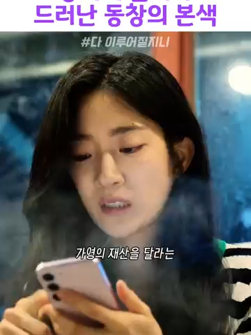궁지에 몰리자 드러난 동창의 본색#다이루어질지니 #fypシ゚