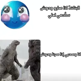 انا وصحبي إذا صرنا وحوش 😆 #تصميم_فيديوهات🎶🎤🎬 #الفولو_والايگات #foryou #fyp #تصميمي❤️ 