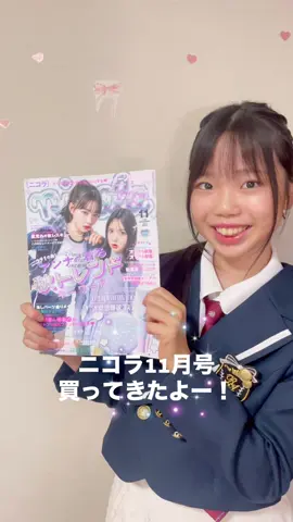 #ニコラ  #ニコラ11月号  #レピピアルマリオ @雑誌 nicola（ニコラ）公式 