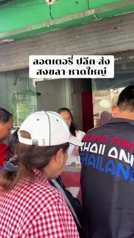 แม่ค้าลอตเตอรี่💰อีกหนึ่งอาชีพที่รัก♥️ลอตเตอรี่ ปลีก-ส่ง สงขลา-หาดใหญ่🎈🎈#ลอตเตอรี่ #สงขลา #หาดใหญ่ 0933953249