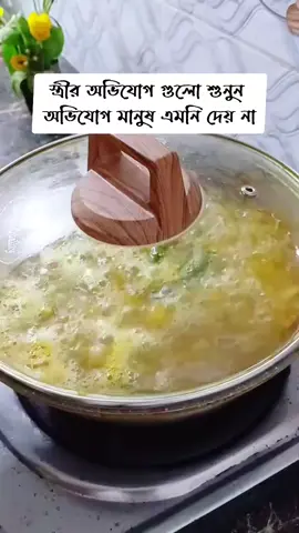 #বউর গুলা কেনো শুনবে,, বউ তো পরের মেয়ে,, দোশ না করেও দোশি,,