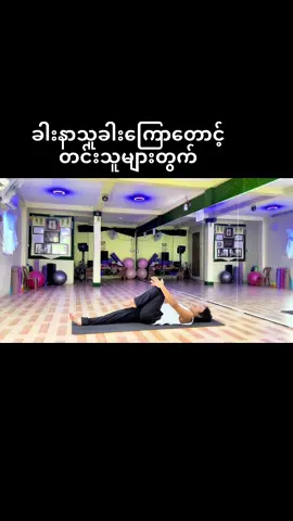 ခါးနာတတ်သူခါးကြောတောင့်တင်းနေသူများနဲ့အသက်ကြီးသူများပါလိုက်ပါလေ့ကျင့်လို့ရမဲ့ယောဂကျင့်စဉ်💪👍❤️ # ကျန်းမာရေး #လေ့ကျင့်ခန်း #ခါးကြောတောင့်တင်းနေသုများ #ခါးနာသူများအတွက်လေ့ကျင့်ခန်း 