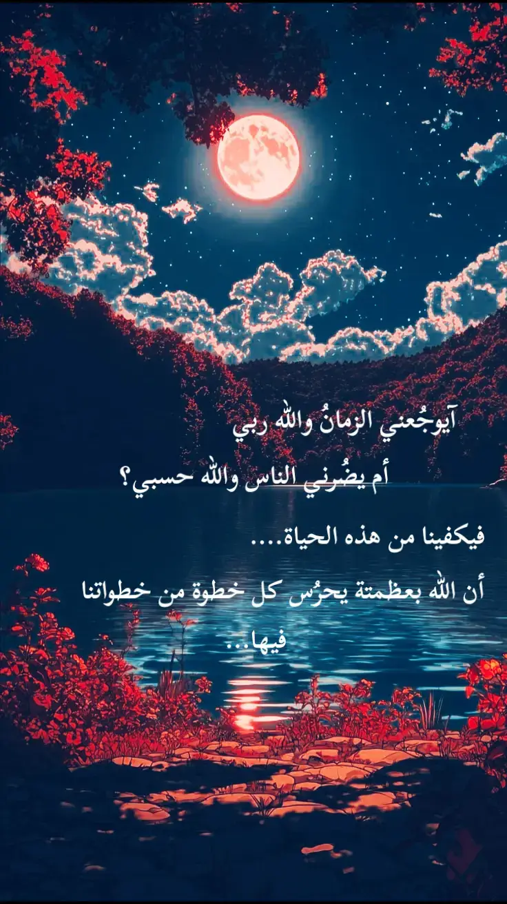 أيوجُعني الزمانَ والله ربي        أم يضرني الناس والله حسبي؟ #اللهم_صلي_على_نبينا_محمد  #اقتباسات  #عبارات  #صباح_الخير 