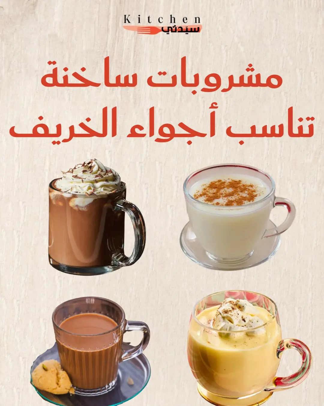 مشروبات خريفية تمنحك الدفء والراحة  استمتعي بنسمات الخريف مع كوبكِ المفضل من المشروبات الساخنة اللذيذة من مطبخ سيدتي! أي مشروب يعبّر عن أجواءكِ اليوم؟  #sayidaty_kitchen #sayidatykitchen #مطبخ_سيدتي #Tiktokcookbook 