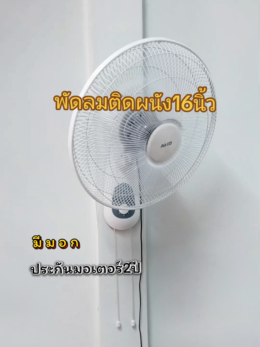 พัดลม ลมแรงแข็งแรง #พัดลมติดผนัง #พัดลมติดผนัง16นิ้ว #พัดลมแขวนผนัง #ใช้ดีบอกต่อ @พี่นู๋แหม่ม รีวิว 