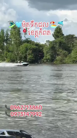 អត់មានទូកឪ្យជិះទេមានតែ ម៉ូតូទឹក🤣🤣#kampot🍃❤️ #ដូងទេរ_កំពត #kampotprovince 