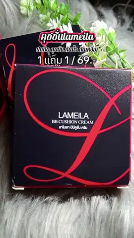 #คุชชั่น #คุชชั่นตลับแดง #lameila #lameilamakeup 
