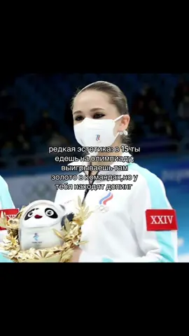 Rare aesthetics: at 15, you go to the Olympics, win gold in the team competition, but they find you doping. #камилавалиева #kamilavalieva 