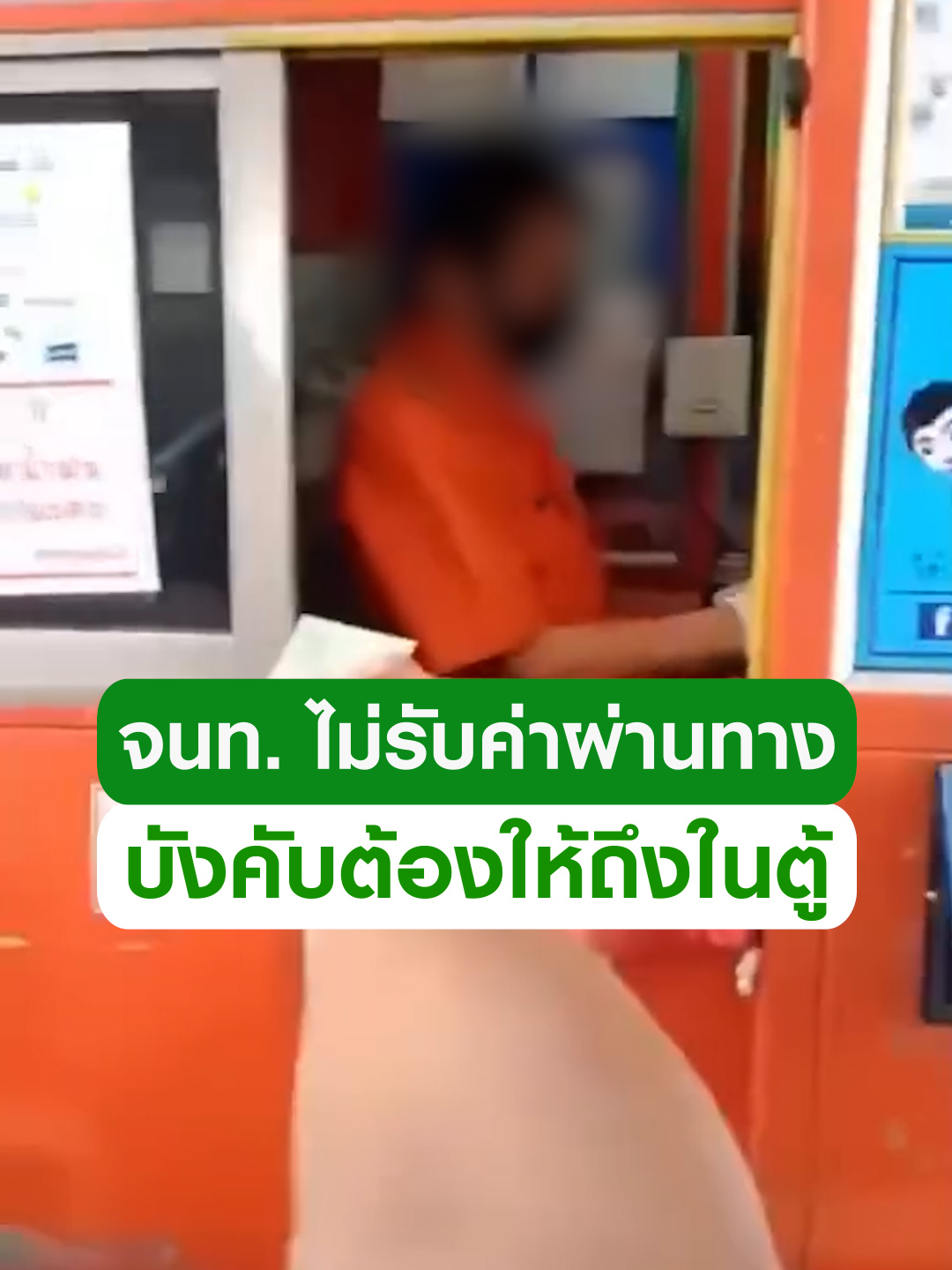 คิดกันอย่างไร? จนท. เก็บค่าผ่านทางไม่ยอมรับเงิน บังคับให้มายื่นเงินถึงในตู้เอง ชาวเน็ต ลั่น เคยเจอเหมือนกัน #ข่าวtiktok #ทางด่วน #เจ้าหน้าที่ #รถยนต์ #ดราม่า #trending #trendingnow #คลิปโซเชียล #ไทยรัฐทีวี32