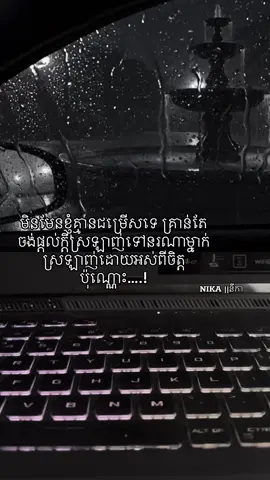 មិនមែនខ្ញុំគ្មានជម្រើសទេ គ្រាន់តែ ចង់ផ្តល់ក្តីស្រឡាញ់ទៅនរណាម្នាក់ស្រឡាញ់ដោយអស់ពីចិត្តប៉ុណ្ណោះ….!#fyp #cambodia #xybca #fy #fypage 