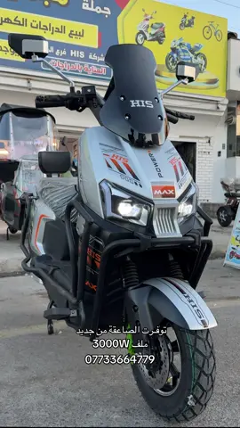 الصاعقة فول مواصفات واحد على واحد  ملف 3000W اربع سرع / نمرات   سرعة 90 حقيقي  يقطع مسافة 80 كم حقيقي  باتري عدد 6 دبل 32 امبير  تاير عادي حجم 350:10  دبل سويج  دبل كارت  وبصمة  يحمل وزن 400 كيلو  بريكات دهن دسكات  نظام ABS نظام GPS من اي مكان تكدر تطفي الدراجة وتتبعها عن طريق البرنامج اذا نسرقت  لايت زينون  دره حديد واقي صدمات يحافظ ع درع  واقية شاشة  دوسات رجل اضافية صفح  دبل ستان  تكوه ضهر  صندرق اسفل الكشن  منفذ شحن USB فلاش بلوتوث mp3  دبلات غاز وهيدروليك  يتحمل 3 نفرات 