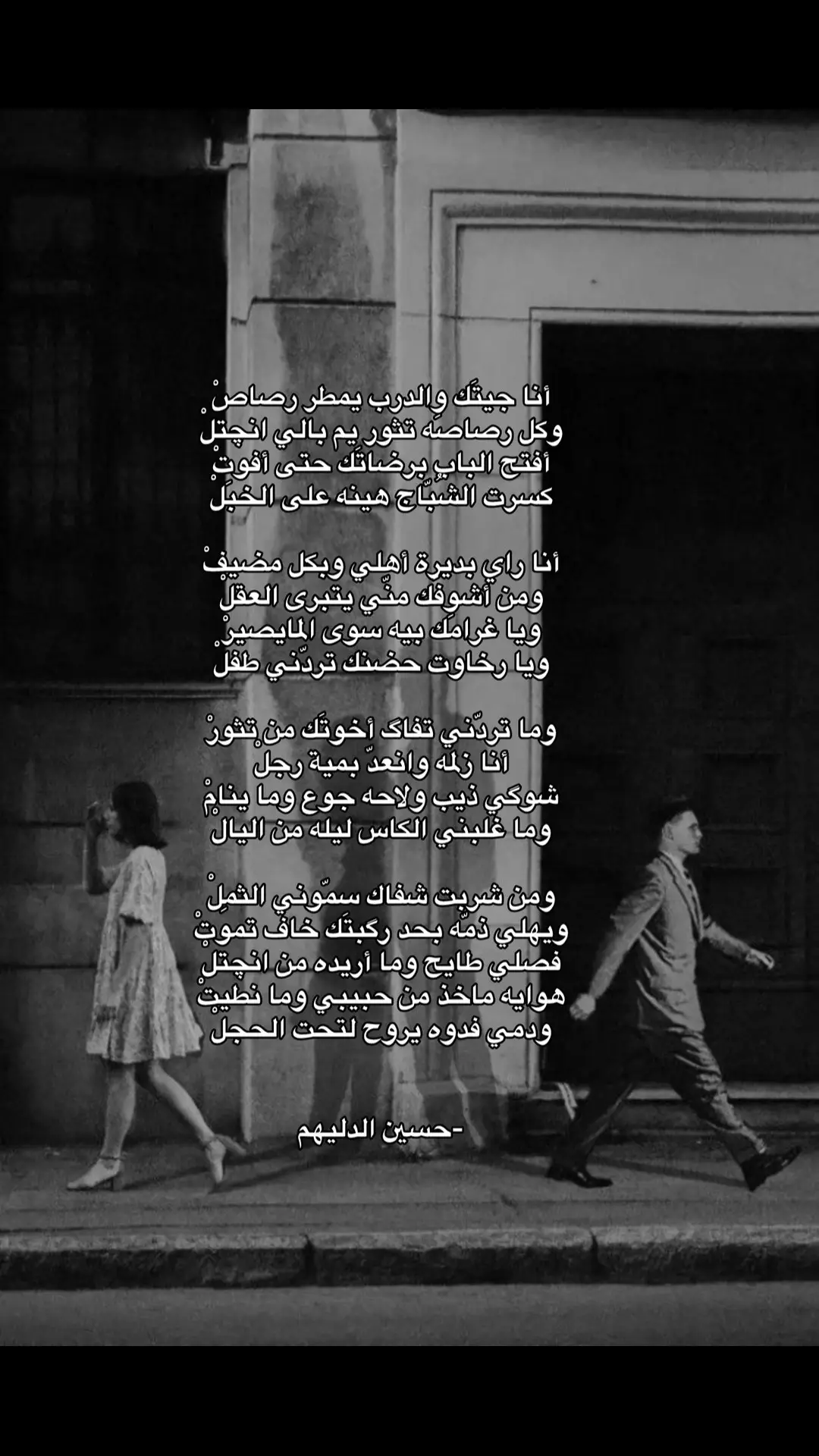 #حسين_الدليهم #شعر #شعراء_وذواقين_الشعر_الشعبي🎸 #شعر_شعبي_عراقي #شعر_عراقي 