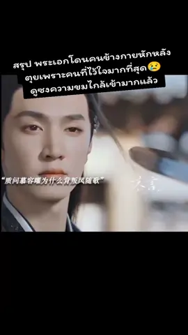 ความขมเริ่มไกล้ชั่นน😢🥹เเริ่มขมแล้วแกรร.#อริรักลิขิตใจ💙 #ฟืดๆๆ 