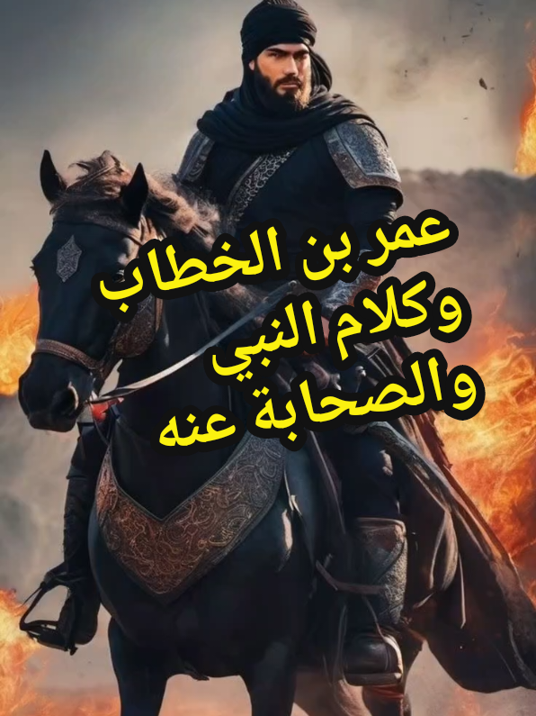 قال رسول الله ﷺ: «يا ابن الخطاب، والذي نفسي بيده، ما لقيك الشيطان سالكًا فجًّا قط إلا سلك فجًّا غير فجّك» (رواه البخاري ومسلم) #الشعب_الصيني_ماله_حل #قصصstory #الفاروق_عمر_بن_الخطاب #الصحابة #سيدنا_محمد_رسول_الله 