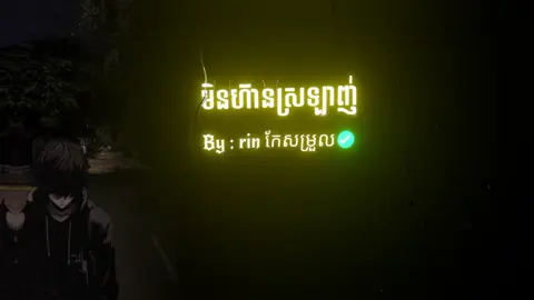 មិនហ៊ានស្រឡាញ់ព្រោះតែអូនមានសង្សារហើយ #som🤍mnak_muy_mk🥺🙏💗 #គ្មានអ្នកlikeអោយ😞 #so_music🎵 #so_edit_amx #24hrmehaktaclean 