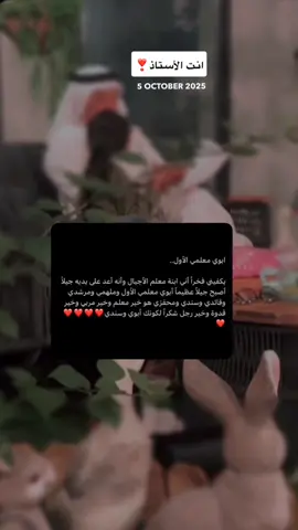 #أبي #حبيبي❤️ #معلمي_الأول #يوم_المعلم_5_أكتوبر #اكسبلور 