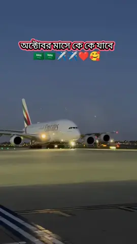 অক্টোবর মাসে কার কয় তারিখে ফ্লাইট ✈️🇸🇦❤️ #yyyyyyyyyyyyyyyyyyyyyyyyyyyyyy°π[\™ #mdnafizahamad  #বিদেশ_যাওয়ার_ইমোশনাল_ভিডিও 