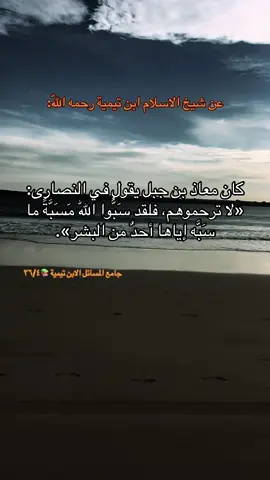#شيخ_الاسلام_ابن_تيمية_رحمه_الله#اللهم_صلي_على_نبينا_محمد #الشعب_الصيني_ماله_حل😂😂 #لبنان🇱🇧_سوريا🇸🇾_فلسطين🇵🇸_تركيا 