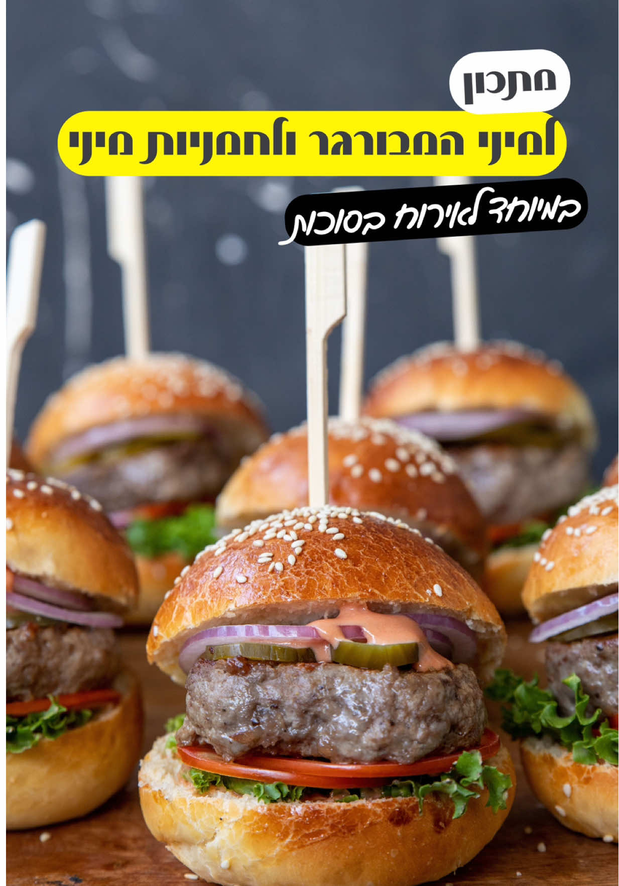 מתכון ללחמניות מיני המבורגר והמבורגר מיני  חג סוכות! מארחים? מתארחים? זה הזמן לשלוף את הפתרון המושלם שכל האורחים יעופו עליו – מיני-המבורגרים אישיים, קטנים, רכים ועסיסיים, שכל אחד יכול לקחת ביס ולחייך. והקסם? הטריק הסודי עם הניילון הנצמד של סנו סושי – החזק במיוחד, שלא נקרע גם כשעובדים איתו על בצק או בשר. מצרכים ללחמניות: 	•	500 גרם קמח 	•	כפית שמרים (8 גרם) 	•	שליש כוס סוכר (60 גרם) 	•	חצי כפית מלח (8 גרם) 	•	רבע כוס שמן קנולה (60 מ”ל) 	•	180 מ”ל מים פושרים 	•	ביצה אחת 	•	2 חלמונים 	•	שומשום להמבורגר: 	•	קילו אונטריב 	•	200 גרם שומן אנטריקוט 	•	כפית מלח 	•	כפית פלפל שחור גרוס בנוסף: 	•	ניילון נצמד של סנו סושי אופן ההכנה: הלחמניות בקערת מיקסר עם וו לישה שמים את הקמח, השמרים, הסוכר והמלח. מפעילים במהירות בינונית ומוסיפים את הביצה, החלמונים, שמן הקנולה והמים הפושרים. לשים עד שמתקבל בצק מעט דביק (לא להילחץ!) ומניחים בקערה משומנת להתפחה מכוסה עד להכפלת הנפח. לאחר ההתפחה מחלקים את הבצק ל־14 כדורים שווים (כ־65 גרם כל אחד), מעצבים בעדינות לכדורים חלקים ומניחים על תבנית מרופדת נייר אפייה. כעת שמים תבנית עם מים רותחים בתחתית התנור, ומניחים את תבנית הלחמניות בקומה מעל. שימו לב – התנור כבוי! ההתפחה נעשית בעזרת האדים בלבד, ולא בחום התנור. משאירים את הלחמניות בפנים להתפחה באדים במשך כחצי שעה. לאחר ההתפחה מברישים כל לחמנייה בביצה טרופה, מפזרים מעל שומשום, ואופים בתנור שחומם מראש ל־180 מעלות למשך 12–17 דקות, עד שהן זהובות ורכות במיוחד. לבשר טוחנים את נתחי האנטריקוט, השומן והאונטריב יחד. למי שאין מטחנה בבית – פשוט לבקש מהקצב לטחון לכם במקום. מעבירים את התערובת לקערה, מוסיפים מלח ופלפל שחור גרוס, ומערבבים בעדינות – רק כדי לאחד, בלי לעבד יותר מדי. פותחים יריעה של ניילון נצמד של סנו סושי, מניחים עליה את תערובת הבשר ויוצרים רולדה ארוכה ומהודקת. סוגרים היטב את שני הקצוות, מגלגלים שוב ושוב עד שמתקבלת “נקניקיה” ארוכה ואחידה, ומניחים אותה במקפיא לכ־40 דקות. המטרה היא רק להתייצבות קלה, לא הקפאה. לאחר מכן פותחים את הניילון, חותכים לפרוסות שוות לפי עובי ההמבורגר הרצוי, ומניחים על נייר אפייה או רשת גריל. מכאן אפשר להכין את המיני-המבורגרים בכל דרך שאתם אוהבים – ב־נינג’ה גריל, על מחבת עם פסים, על המנגל, או אפילו על מחבת רגילה בבית. צורבים מכל צד 3–5 דקות (או לפי מידת העשייה שאתם אוהבים), ומרכיבים בתוך מיני-הלחמניות החמימות.  בשיתוף @sano.il @foody_israel #מיניהמבורגר 