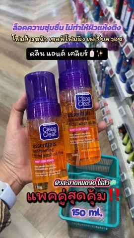#คลีนแอนด์เคลียร์แพ็คคู่  หน้า เซลฟ์โฟมมิ่ง เฟเชียล วอช 150มล.x2 Clean & Clear Essentials Self Foaming Facial Wash #ป้ายยาtiktok #รีวิวบิวตี้ 