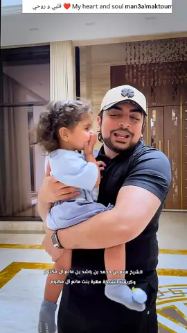 المؤنسات الغاليات 🥺❣️#مهرة_بنت_مانع_بن_محمد_المكتوم #مانع_بن_محمد_بن_راشد_بن_مانع_آل_مكتوم #محمد_بن_راشد #fazza #فزاع 