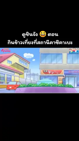 #ชินจัง 