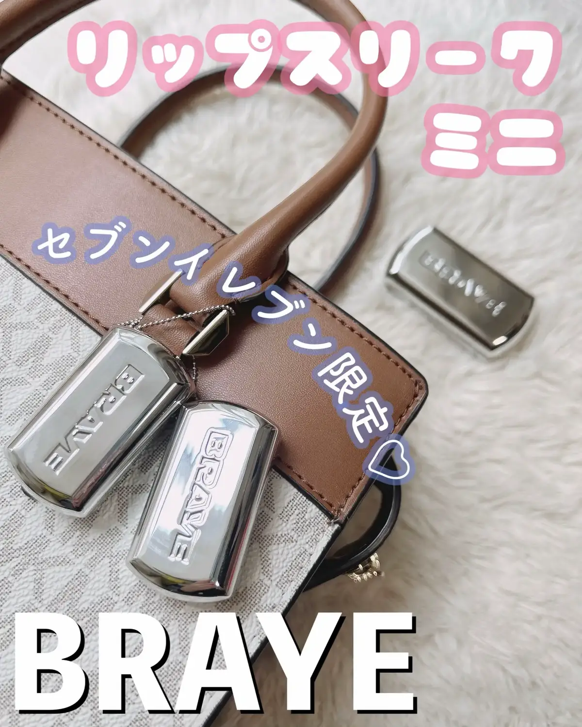 ----------------------------- BRAYE リップスリーク ミニ ----------------------------- 全国のセブンイレブン限定✨  大人気のBRAYE リップスリークから、 ミニサイズが限定発売されたよ💘 ネックレスやキーチェーンとして 身につけられるリップコスメ💋 色んな色を集めたいから、ミニサイズはほんと嬉しい🫶 バームのような滑らかさと リップスティックのような鮮やか発色💋 今回使ったカラーは、 03 ポシュ（ミニ） 04 セヴィー 08 ラフリー（ミニ） 私は03のカラーがお気に入り🫶 しっとり、自然なツヤ感のあるグロッシーな仕上がり💖 ポンポンのせるように塗るのがおすすめ✨ チークにも使えるから、合わせて使うと統一感のあるメイクが完成するよ👏 全8色から、その日の気分で選べるのも嬉しいポイント👍 チェックしてみてね💕︎ 日本全国のセブンイレブン店舗 (8月30日より順次発売) ※一部店舗では取り扱いがない場合がございます。店舗へのお問い合わせはご遠慮ください。 -———♡-——— いいね・コメント・保存       - ̗̀ 𝚃𝚑𝚊𝚗𝚔 𝚢𝚘𝚞  ̖́- 30代の美容あれこれ発信中✧︎*。 美容／カラコン／コスメ／スキンケア -———♡-——— 提供：BRAYE  #レッツ秋満喫 #Lemon8の日 #コメントでつながろう #コメント大歓迎 #ポテンシャルスター