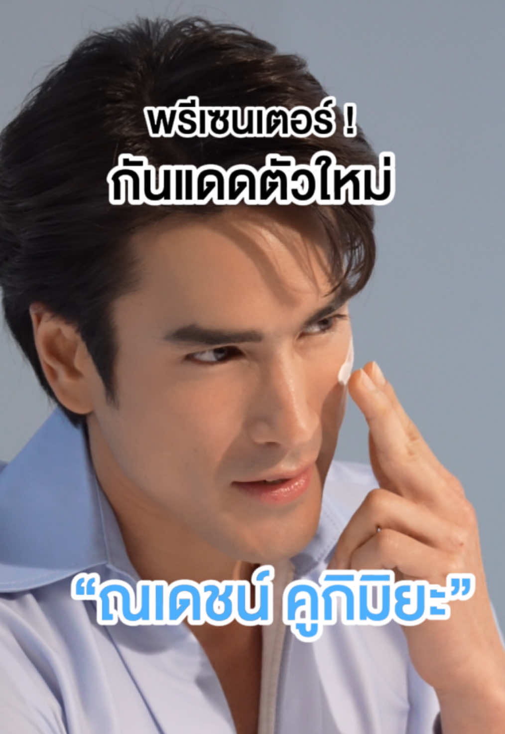 10.10 นี้! โปรแรงแห่งปีที่ห้ามพลาด พร้อมชัดแดดเมืองไทยไป กับพรีเซนเตอร์สุดหล่อ คุณณเดชน์ ✨🎉 #กันแดดdrpong #กันแดด4มิติ #กันแดดโทนอัพม่วง #drpong