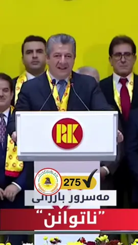 #masrourbarzani #دژەتیرۆری_کوردستان💛🦅💛  