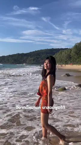 มาสอนพูดหน่อยค๊าาา5555 #fyp #phuket #สาวอิสาน 
