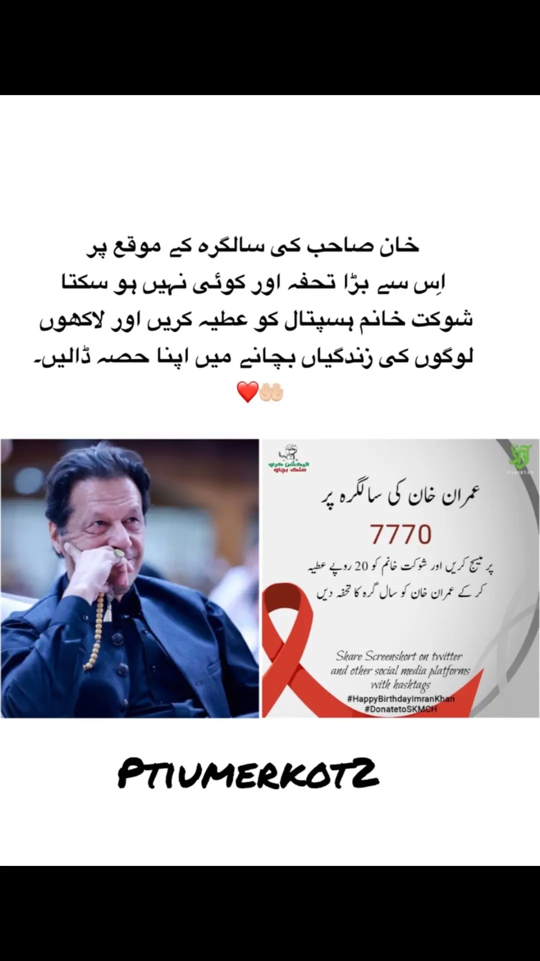 خان صاحب کی سالگرہ کے موقع پر اِس سے بڑا تحفہ اور کوئی نہیں ہو سکتا شوکت خانم ہسپتال کو عطیہ کریں اور لاکھوں لوگوں کی زندگیاں بچانے میں اپنا حصہ ڈالیں۔ ❤🤲🏻#shaukatkhanumhospital #imrankhan #imrankhanzindabad #🇧🇫🇧🇫🇧🇫🇧🇫🇧🇫🇧🇫🇵🇰🇵🇰🇧🇫🇧🇫💪💪💪✌ #حقیقی_آزادی_کی_جنگ 