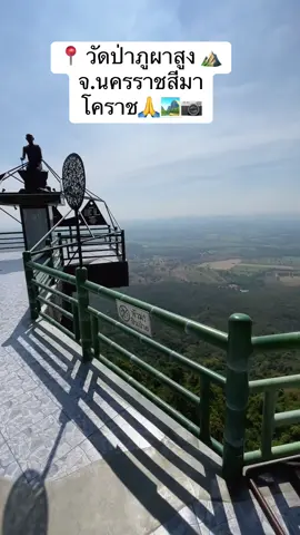 #เทรนด์วันนี้ ⛰️✌️ พิกัด 📍 #วัดป่าภูผาสูง  #โคราช  ⛰️🙏🙏 #ฟีดดดシ🥺🦋💗 #fypシ゚ 