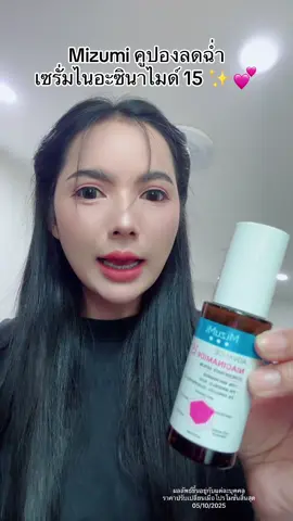 #mizumi #เซรั่มไนอะซินาไมด์ 