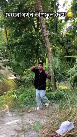 মেয়েরা যখন কাশফুল দেখে 🤣#foryou #viral 