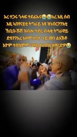 #ትግራይ_ንዘለኣለም_ትነብር🙏🇻🇳 #tigraytiktok #tigraytiktok🇻🇳🇻🇳tigraytiktok #tdf #viraltiktok 