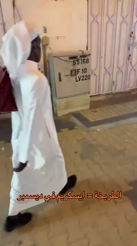 #الطربخة #ايسكريم #ksa🇸🇦 #ex #ضحك 