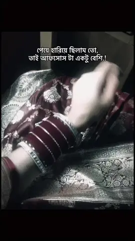 পেয়ে হারিয়ে ছিলাম তো,তাই আফসোস টা এক্টু বেশি.! 😅💔@🍀Cute_Nahid🍀 @আমি মুসলিম018790❤️ @🫣🫣🫣야스민 아크테르 🫣🫣🫣 #Nahid #viral #foryoupage❤️❤️ 