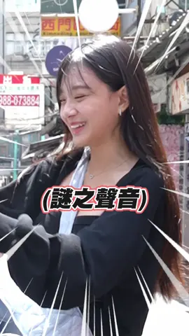 讓我看你的包包就給錢！   #伊瑟 #挑戰 #fyp