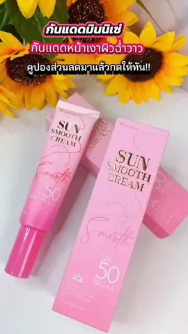 #กันแดดมินนิเซ่ #กันแดดหน้าฉ่ํา #กันแดดมินิเซ่ #กันแดด #ใช้ดีบอกต่อค่ะ 