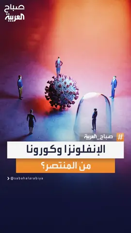 مع تفشي متحورات كورونا.. هل يفيد لقاح الإنفلونزا؟ #صباح_العربية