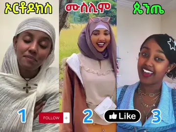 #viralvedio #ኦርቶዶክስ #ጴንጤ #ሙስሊም #creatorsearchinsight 