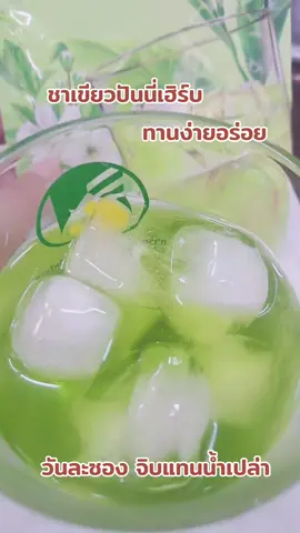 #เทรนด์วันนี้ #ชาเขียวปันนี่เฮิร์บสูตร2 #อร่อยบอกต่อ 