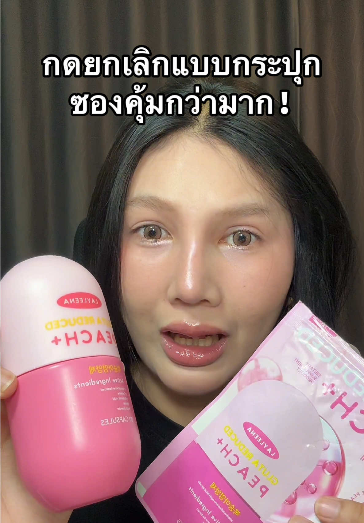 #กลูต้าไธโอน #กลูต้าพีชเกาหลี #กลูต้าพีช #layleena 