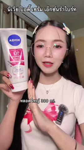 #nivea #นีเวีย #โลชั่น #ครีมบํารุงผิว #ผิวกระจ่างใส 
